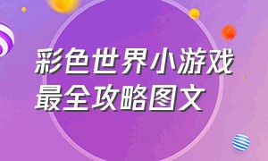 彩色世界小游戏最全攻略图文（彩色世界小游戏入口电脑能玩吗）