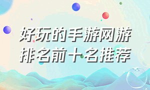 好玩的手游网游排名前十名推荐