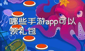 哪些手游app可以领礼包