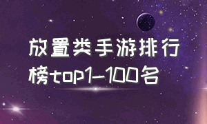 放置类手游排行榜top1-100名