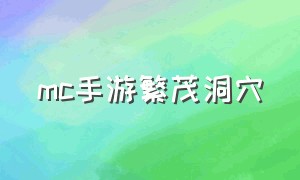 mc手游繁茂洞穴（mc手游沙漠神殿坐标）