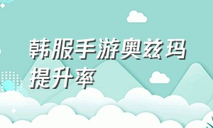 韩服手游奥兹玛提升率