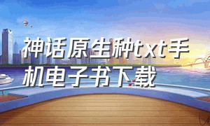 神话原生种txt手机电子书下载