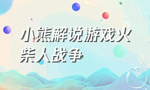 小熊解说游戏火柴人战争