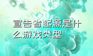 宣告者起源是什么游戏类型（宣告者起源怎么汉化）