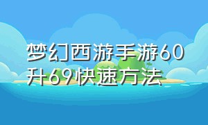 梦幻西游手游60升69快速方法