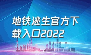 地铁逃生官方下载入口2022