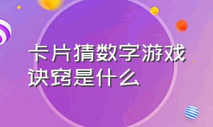 卡片猜数字游戏诀窍是什么