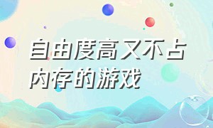 自由度高又不占内存的游戏