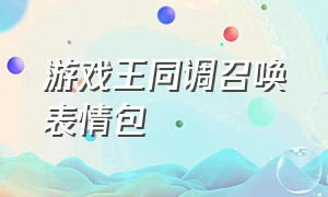 游戏王同调召唤表情包