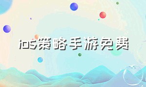 ios策略手游免费（苹果策略手游推荐免费玩的游戏）