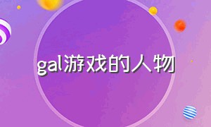 gal游戏的人物（gal游戏有个女角色名字带希字）