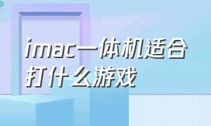 imac一体机适合打什么游戏