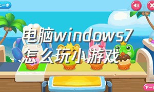 电脑windows7怎么玩小游戏