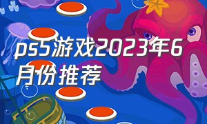 ps5游戏2023年6月份推荐