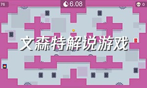 文森特解说游戏（文森特最新游戏名字）