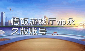 悟饭游戏厅vip永久版账号