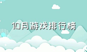 10月游戏排行榜