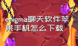 enigma聊天软件苹果手机怎么下载