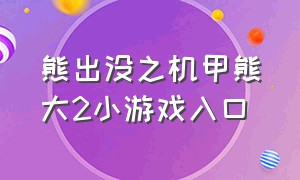 熊出没之机甲熊大2小游戏入口