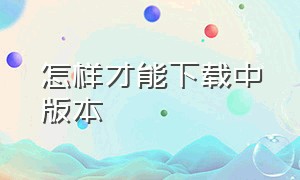 怎样才能下载中版本