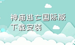 神庙逃亡国际版下载安装