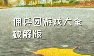 佣兵团游戏大全破解版