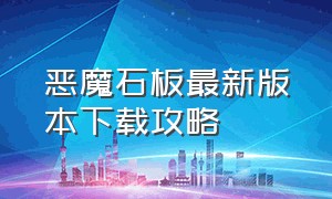 恶魔石板最新版本下载攻略