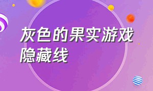 灰色的果实游戏隐藏线