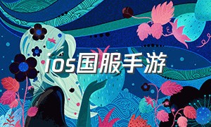 ios国服手游