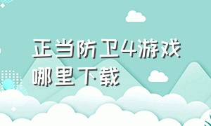 正当防卫4游戏哪里下载（正当防卫游戏）