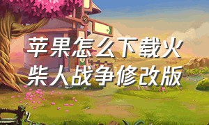 苹果怎么下载火柴人战争修改版