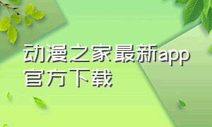 动漫之家最新app官方下载