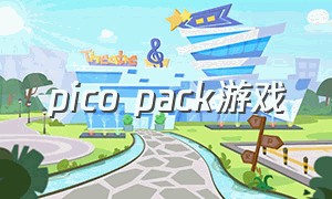 pico pack游戏（pico游戏人物合集）