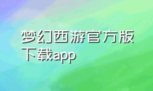 梦幻西游官方版下载app