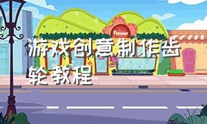 游戏创意制作齿轮教程