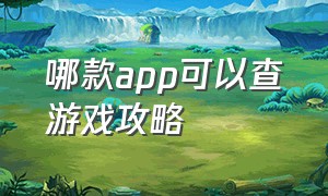 哪款app可以查游戏攻略