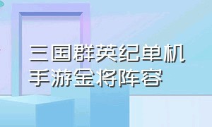 三国群英纪单机手游金将阵容