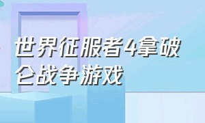 世界征服者4拿破仑战争游戏