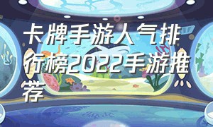 卡牌手游人气排行榜2022手游推荐（卡牌手游排行榜2024）