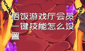 悟饭游戏厅会员一键技能怎么设置