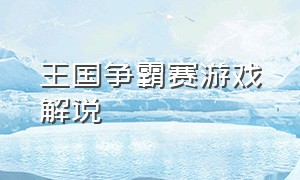 王国争霸赛游戏解说