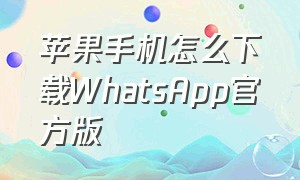 苹果手机怎么下载WhatsApp官方版