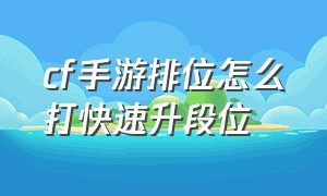 cf手游排位怎么打快速升段位