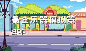 最全乐器模拟器app