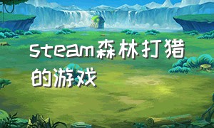 steam森林打猎的游戏（steam 打猎免费休闲游戏）