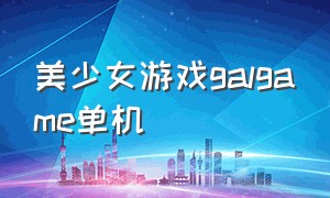 美少女游戏galgame单机