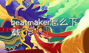 beatmaker怎么下载