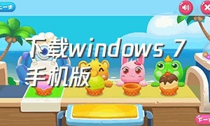 下载windows 7手机版