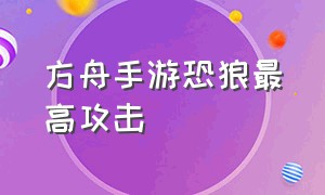 方舟手游恐狼最高攻击